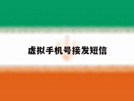 虚拟手机号接发短信