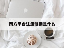 四方平台注册链接是什么