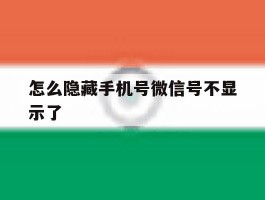 怎么隐藏手机号微信号不显示了