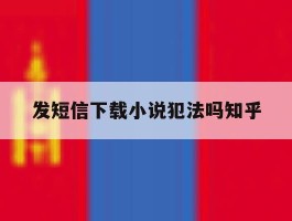 发短信下载小说犯法吗知乎