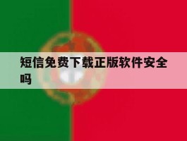 短信免费下载正版软件安全吗