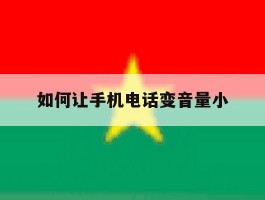 如何让手机电话变音量小的简单介绍
