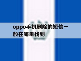 oppo手机删除的短信一般在哪里找到