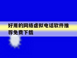好用的网络虚拟电话软件推荐免费下载
