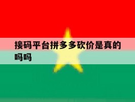 接码平台拼多多砍价是真的吗吗