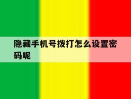 隐藏手机号拨打怎么设置密码呢