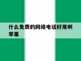 什么免费的网络电话好用啊苹果