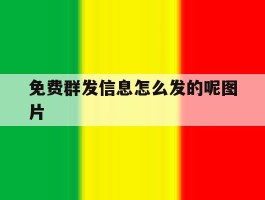 免费群发信息怎么发的呢图片