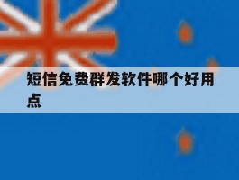 短信免费群发软件哪个好用点