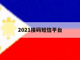 关于2021接码短信平台的信息