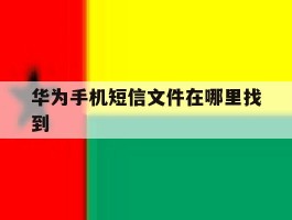 华为手机短信文件在哪里找到