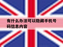 有什么办法可以隐藏手机号码信息内容