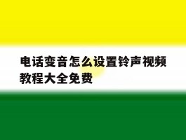 电话变音怎么设置铃声视频教程大全免费