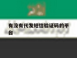 有没有代发短信验证码的平台