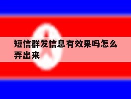 短信群发信息有效果吗怎么弄出来
