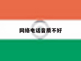 网络电话音质不好