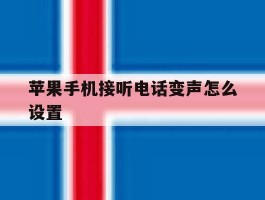 苹果手机接听电话变声怎么设置