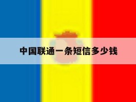 中国联通一条短信多少钱