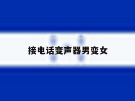 接电话变声器男变女
