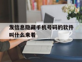 发信息隐藏手机号码的软件叫什么来着