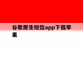 谷歌原生短信app下载苹果