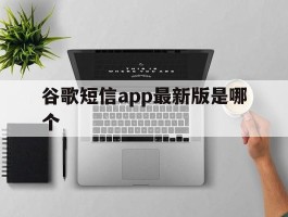 谷歌短信app最新版是哪个