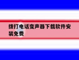 拨打电话变声器下载软件安装免费