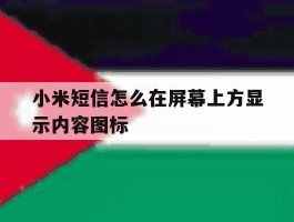 小米短信怎么在屏幕上方显示内容图标