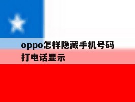 oppo怎样隐藏手机号码打电话显示