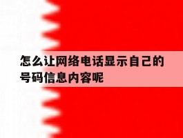 怎么让网络电话显示自己的号码信息内容呢