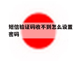 短信验证码收不到怎么设置密码