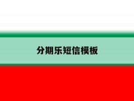 分期乐短信模板