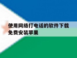 使用网络打电话的软件下载免费安装苹果