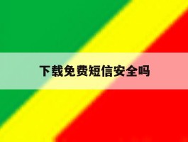下载免费短信安全吗