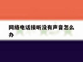 网络电话接听没有声音怎么办