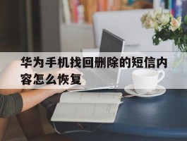 华为手机找回删除的短信内容怎么恢复