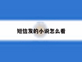短信发的小说怎么看