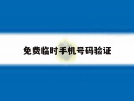 免费临时手机号码验证