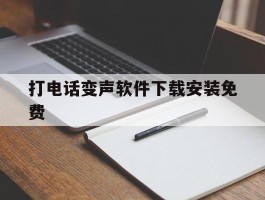 打电话变声软件下载安装免费