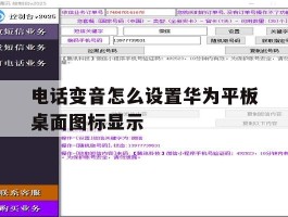 电话变音怎么设置华为平板桌面图标显示