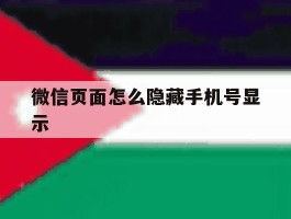 微信页面怎么隐藏手机号显示