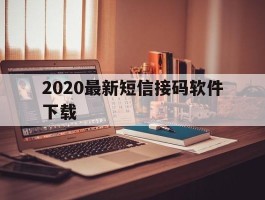 2020最新短信接码软件下载