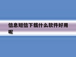 信息短信下载什么软件好用呢