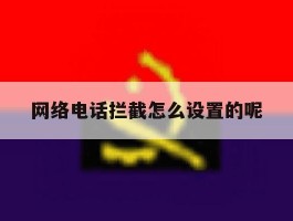 网络电话拦截怎么设置的呢