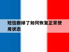 短信删掉了如何恢复正常使用状态