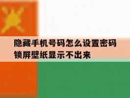 包含隐藏手机号码怎么设置密码锁屏壁纸显示不出来的词条