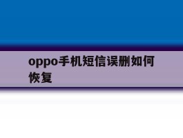 oppo手机短信误删如何恢复