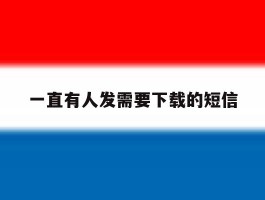 一直有人发需要下载的短信