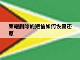 荣耀删除的短信如何恢复还原