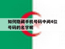 如何隐藏手机号码中间4位号码的名字呢